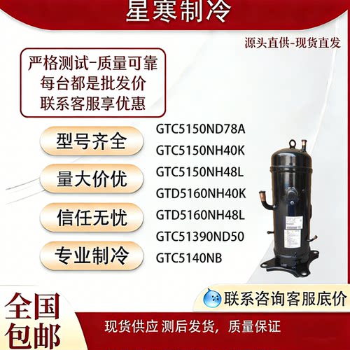 GTC5150ND78A/GTC5150/GTD5160NH40K/GTD5160NH48变频压缩机