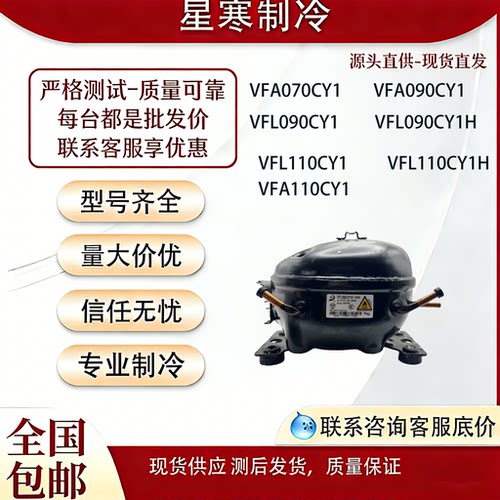 东贝变频压缩机VFA070CY1 VFA090CY1VFL090CY1 VFL110CY1 LR118PY