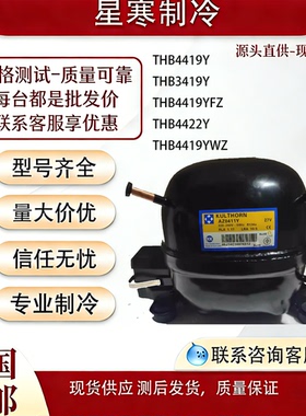 泰康THB4419Y THB3419Y THB4419YFZ THB4422Y THB4419YWZ压缩机