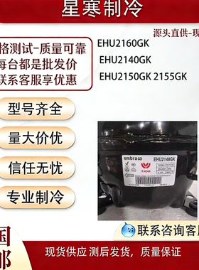 泰康全新EHU2160GK EHU2140GK EHU2150GK 2155GK展示柜冰柜压缩机