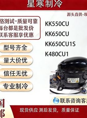 全新原装东贝KK650CU KK650CU1S KK550CU冰箱展示冰柜R290a压缩机