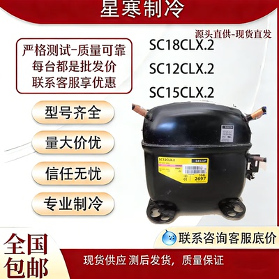 丹佛斯全新SC18CLX.2 SC12CLX.2 SC15CLX.2原装R404A冰柜压缩机