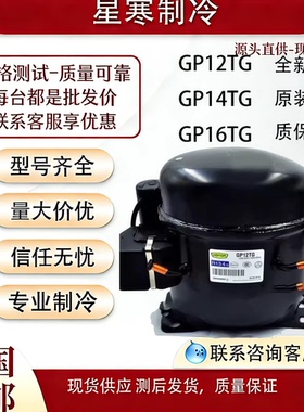 酷比奇全新GP12TG GP14TG GP16TG 冰箱展示柜冰柜制冷压缩机配件