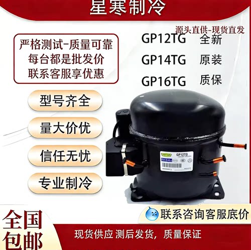 酷比奇全新GP12TG GP14TG GP16TG 冰箱展示柜冰柜制冷压缩机配件