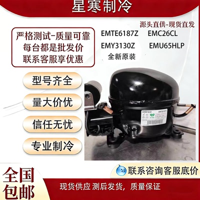 恩布拉科EMTE6187Z EMY3130Z EMC26CL EMU65HLP冰箱制冷压缩机