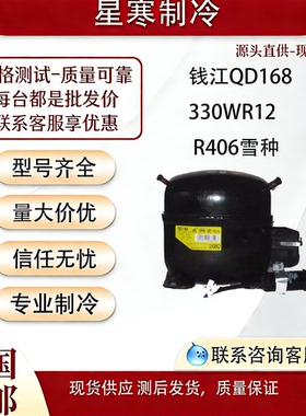 万胜全新原装 钱江QD168 330WR12 R406雪种 冰箱冷柜制冰压缩机