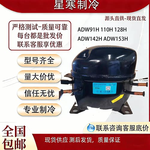斯波兰全新ADW91H 110H 128H ADW142H ADW153H冰箱冰柜制冷压缩机