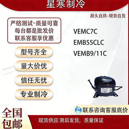 VESD11C EMB55CLC VEMB9/11C全新压缩机恩布拉科冰箱冷柜制冷R600