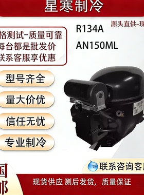 万胜华光全新原装R134A大冰柜压缩机AN150ML功率 330W制冷量450W