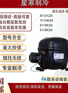 万胜全新原装冰柜压缩机E1121CZA E1134CZA E1130CZA E1120CZA