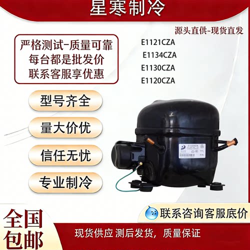 万胜全新原装冰柜压缩机E1121CZA E1134CZA E1130CZA E1120CZA