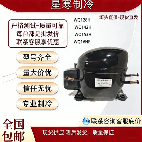 万胜全新WQ128H WQ142H WQ153H WQ16HF冰箱展示冷柜R134a压缩机