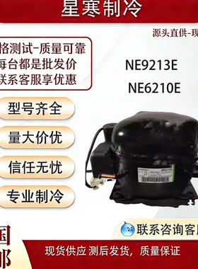 恩布拉科原装全新embracoNE9213E NE6210E 冰箱冷柜R22制冷压缩机