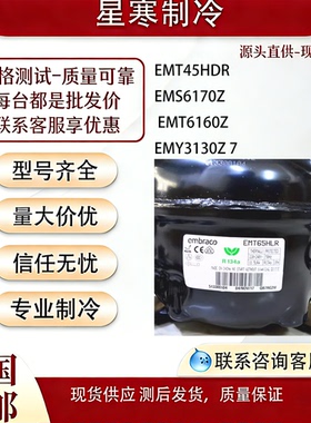 恩布拉科EMT45HDR EMS6170Z EMT6160Z EMY3130Z 75HLP压缩机R134a