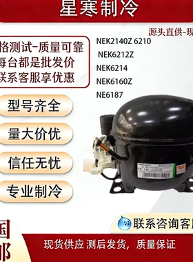 恩布拉科NEK2140Z 6210 NEK6212Z NEK6214 NEK6160Z NE6187压缩机