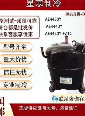 泰康全新AE4430Y AE4440Y AE4450Y-FZ1C展示保鲜冰箱柜R134压缩机