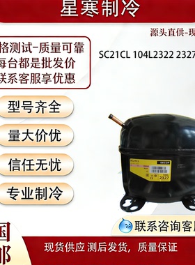原装全新丹佛斯SC21CL 104L2322 2327冰柜冷藏箱R404a压缩机