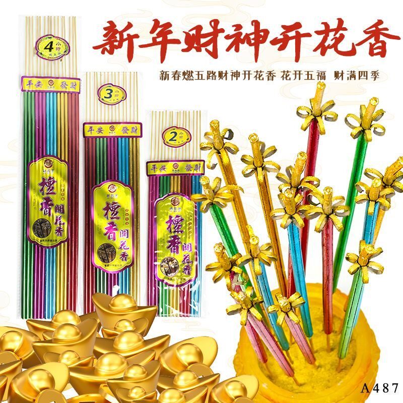 无烟五路财神开花香五色香财神香
