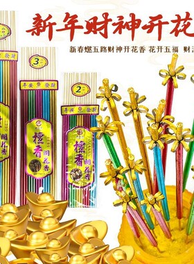 无烟五路财神开花香五色香财神香