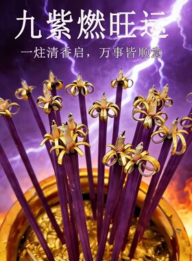 紫色开花香花富贵香莲花香财神香