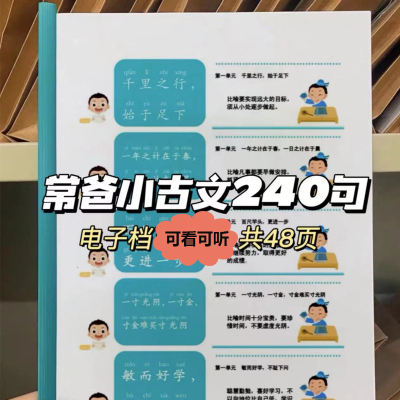 某爸小古文240句电子版pdf可打印反复朗读磨耳朵幼小衔接