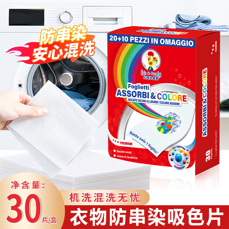 大公鸡头防染色衣服衣物防串吸色片30片护色母片洗衣片串染吸色纸