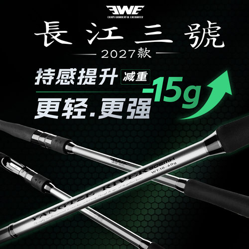 27新款EWE长江三号远投更轻更强