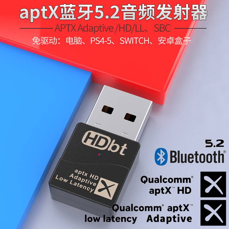 适用高通QCC芯Adaptive APTX HD高清LL低延迟蓝牙5.2音频发射器适-封面