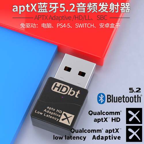 适用高通QCC芯Adaptive APTX HD高清LL低延迟蓝牙5.2音频发射器适