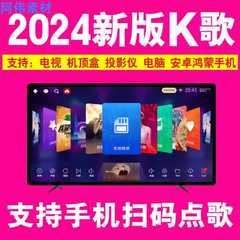 2024K歌软件在线免费点唱全民开唛想唱就唱家庭KTV智能电视机顶盒