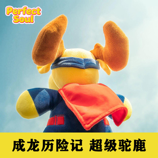 超级驼鹿毛绒玩偶公仔成龙历险记同款布娃娃可发声玩具生日礼物