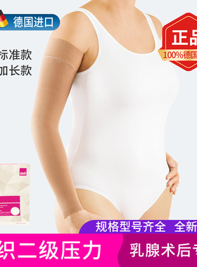 德国迈迪medi平织二级压力袖套预防淋巴水肿进口弹力手臂套带手掌