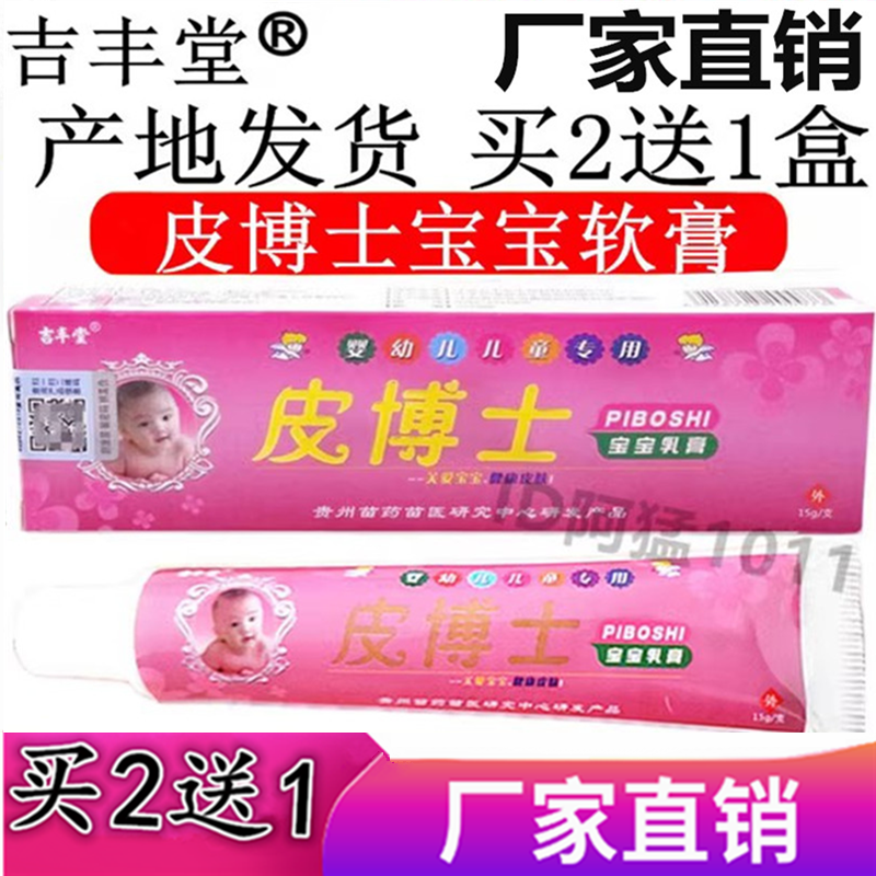 吉丰堂皮博士宝宝乳膏儿童湿痒护肤霜止痒痱子神农草皮博士乳膏