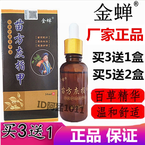 金蝉苗方灰指甲杀菌消毒美甲液灰皮肤消毒护理（消）