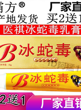 医祺冰蛇毒天然蛇脂乳膏霸方好医方卫皮肤疗毒草本软膏正品