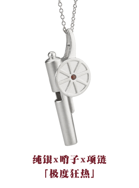 我们阿森纳是不可战胜的纯银项链