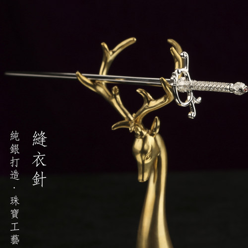 纯银艾丽娅缝衣针nottoday！