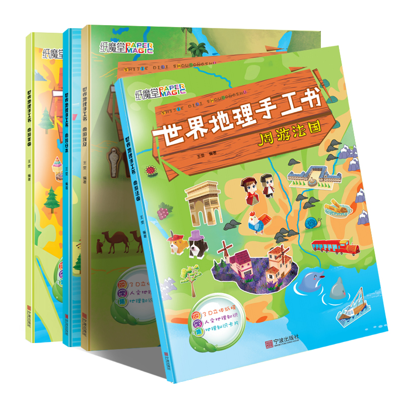 全套4册儿童地理启蒙绘本系列世界折纸书周游美国/世界地理手工书日本法国埃及 人文地理知识世界自然 3-6岁儿童动手动脑手工