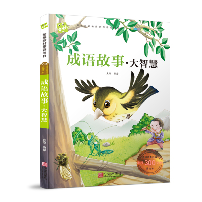 【官方正版】小学生课外注音美绘本成语故事大智慧美绘版小学生语文早教知识