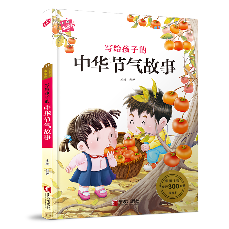 【官方正版】小学生课外注音美绘本写给孩子的中华节气故事正版图书美绘版小学生语文早教知识中华民族历史新版本木头人 07