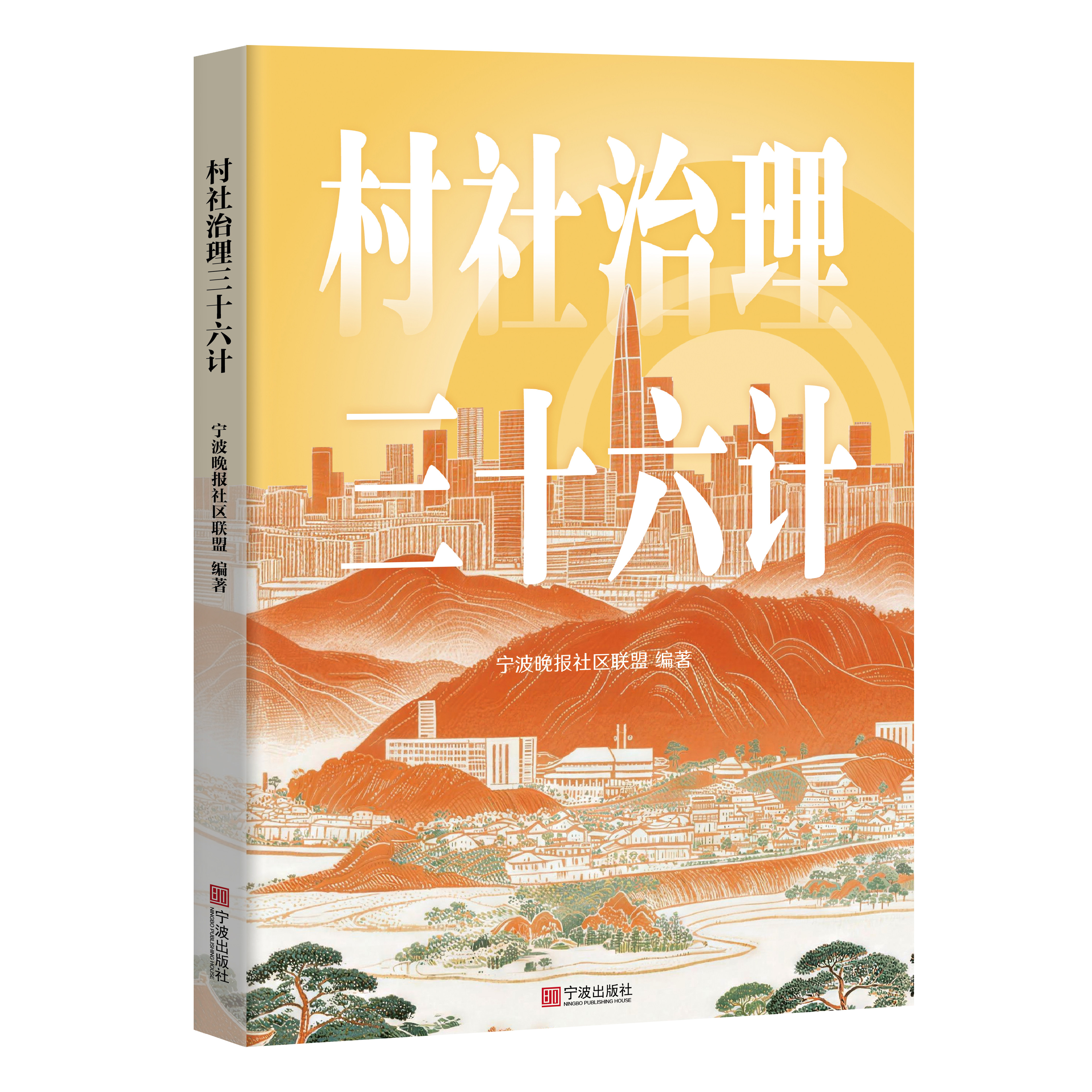村社治理三十六计  宁波晚报社区联盟编著 宁波出版社