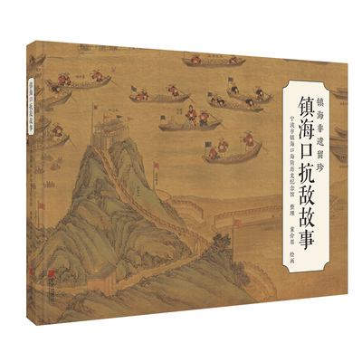 镇海口抗敌故事 童介眉绘画 连环画 宁波出版社