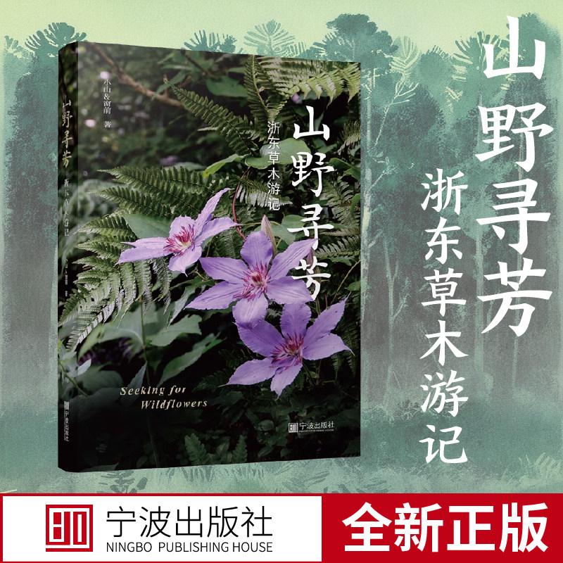 山野寻芳&middot;浙东草木游记  小山、窗前   宁波出版社