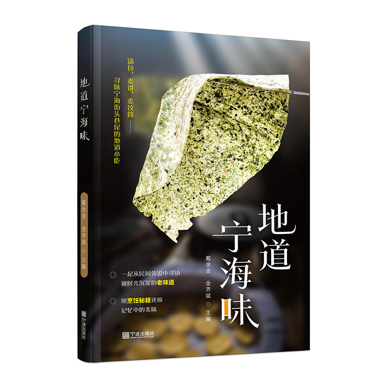 《地道宁海味》美食文化书籍  宁海小吃民间故事图书 菜谱