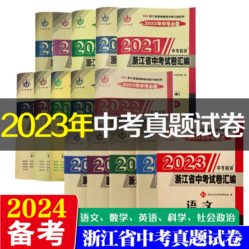 2023年2022年浙江省各地中考真题试卷 语文科学英语数学政治社会 中考利剑中考备考复习资料 附参考答案 宁波出版社正品 书籍/杂志/报纸 中考 原图主图