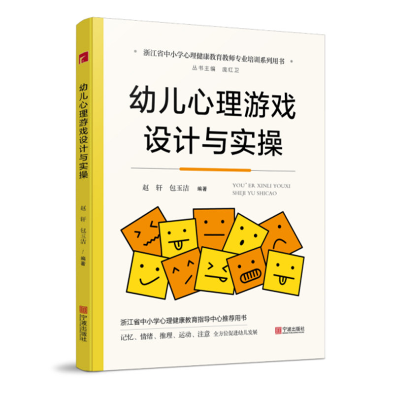幼儿心理游戏设计与实操幼儿园小学教案浙江省中小学心理健康教育教师专业培训系列用书宁波出版社