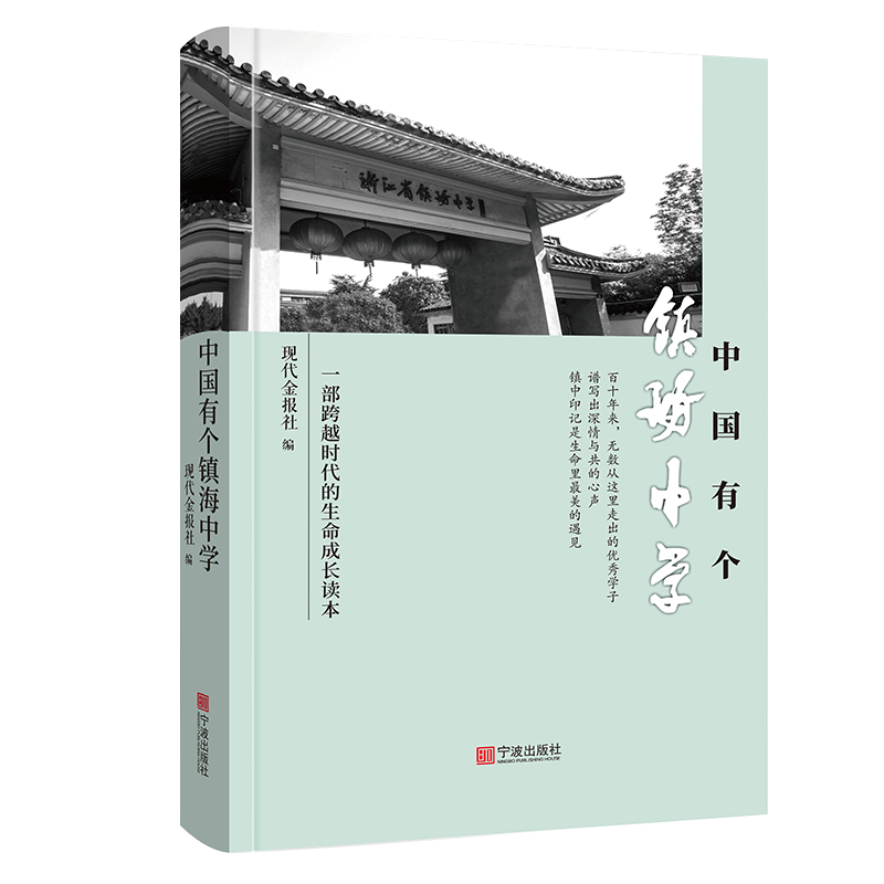 中国有个镇海中学 现代金报社编写 宁波出版社