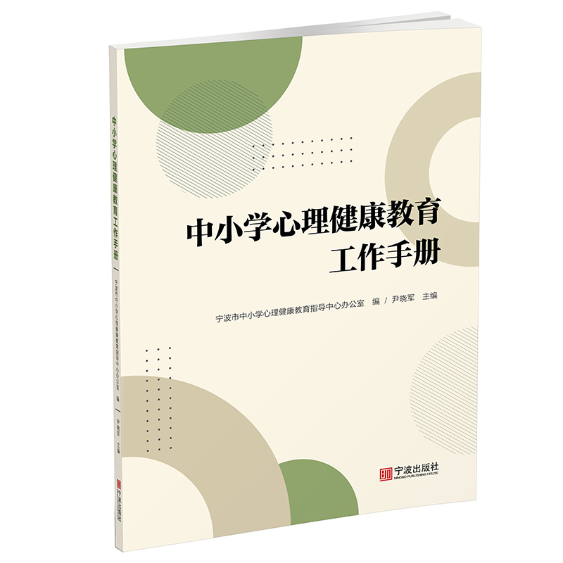 中小学心理健康教育工作手册 9787552639476 宁波出版社