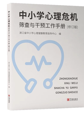 心理危机筛查与干预工作手册