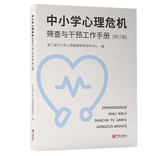 新版中小学心理危机筛查与干预工作手册（修订版）浙江省中小学心理健康教育指导中心编 宁波出版社青少年心理辅导用书